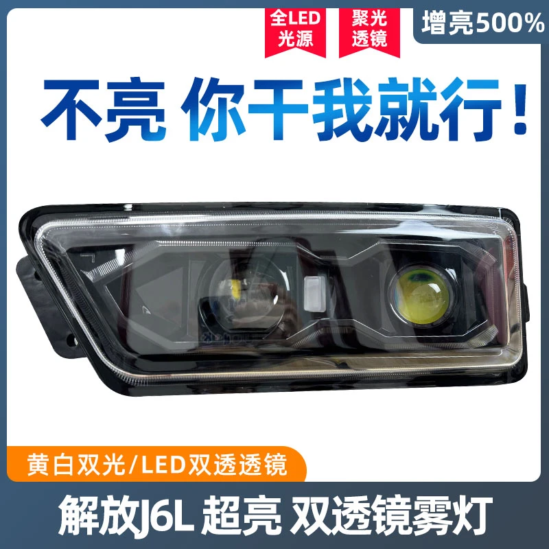 解放j6L精英版LED前雾灯总成尊享版超亮原厂改装透镜前杠防雾灯