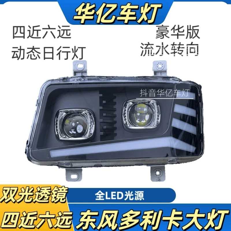 适用于东风多利卡D9/D10/D12/701702双透镜流水系列全LED大灯总成