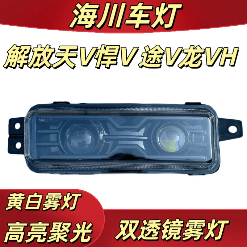 适用解放天v悍v途v龙v麟vh龙vh双透镜全led黄白雾灯总成超亮聚光