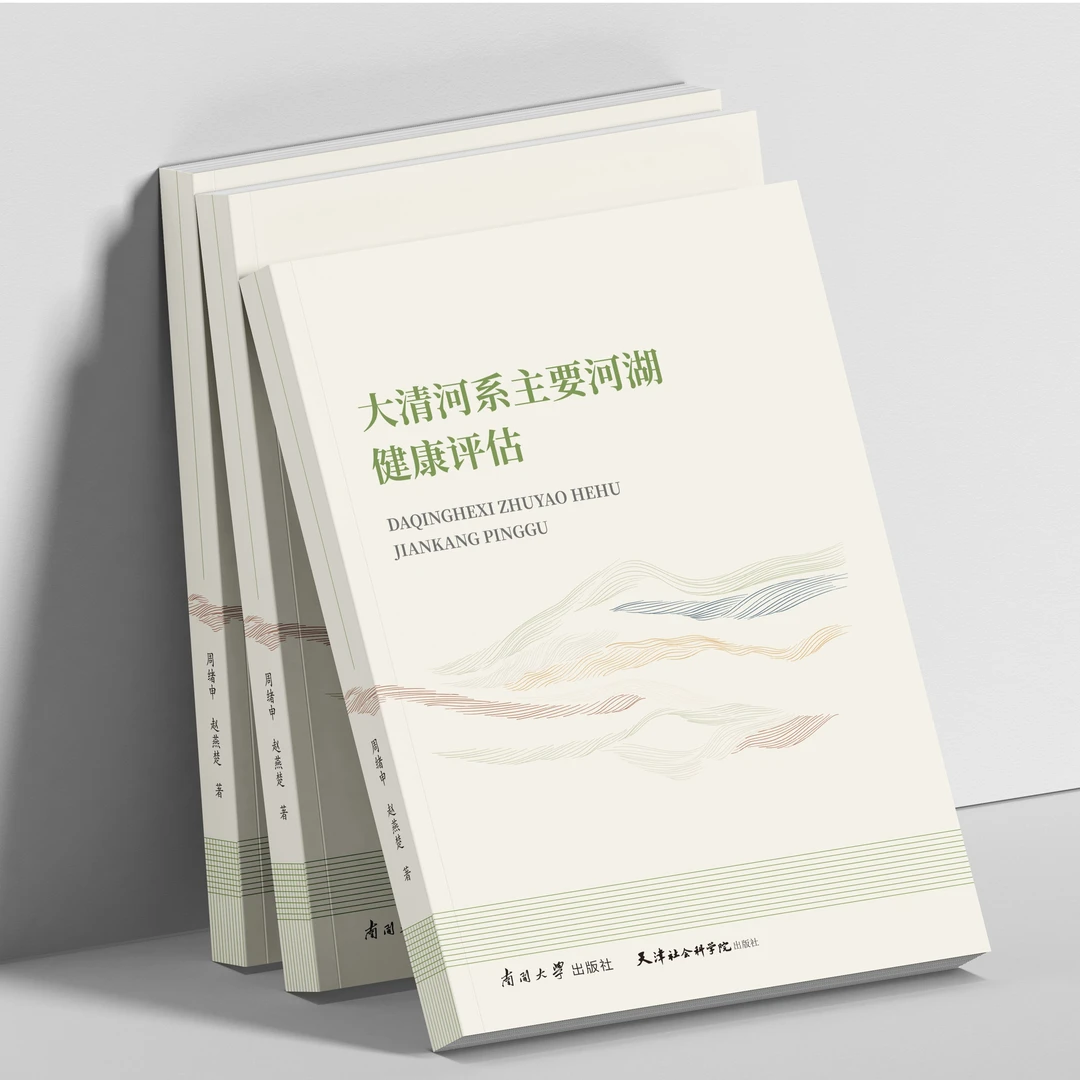 新书推荐#《大清河系主要河湖健康评估》