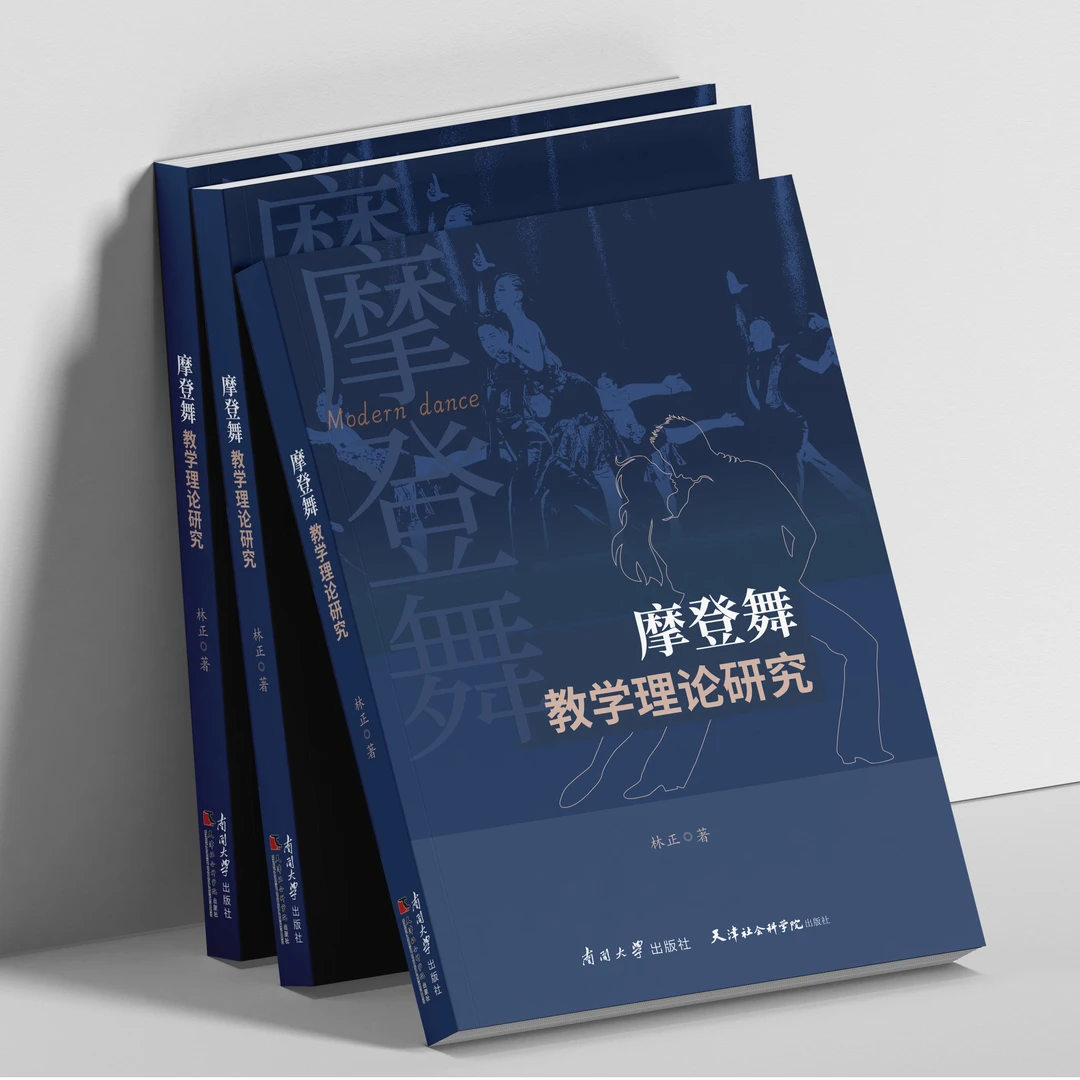 新书推荐#《摩登舞教学理论研究》