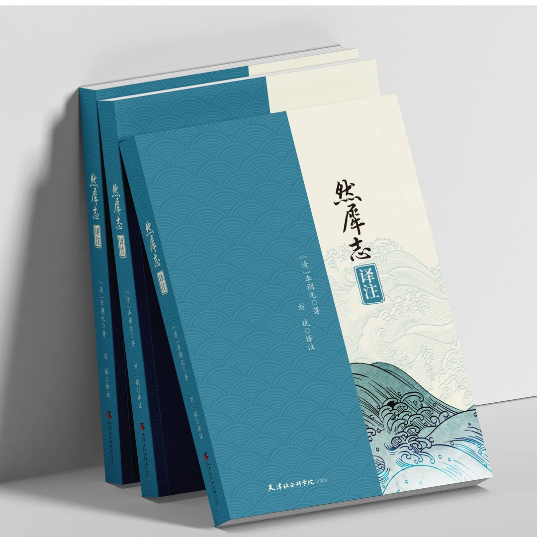 新书推荐#《然犀志译注》