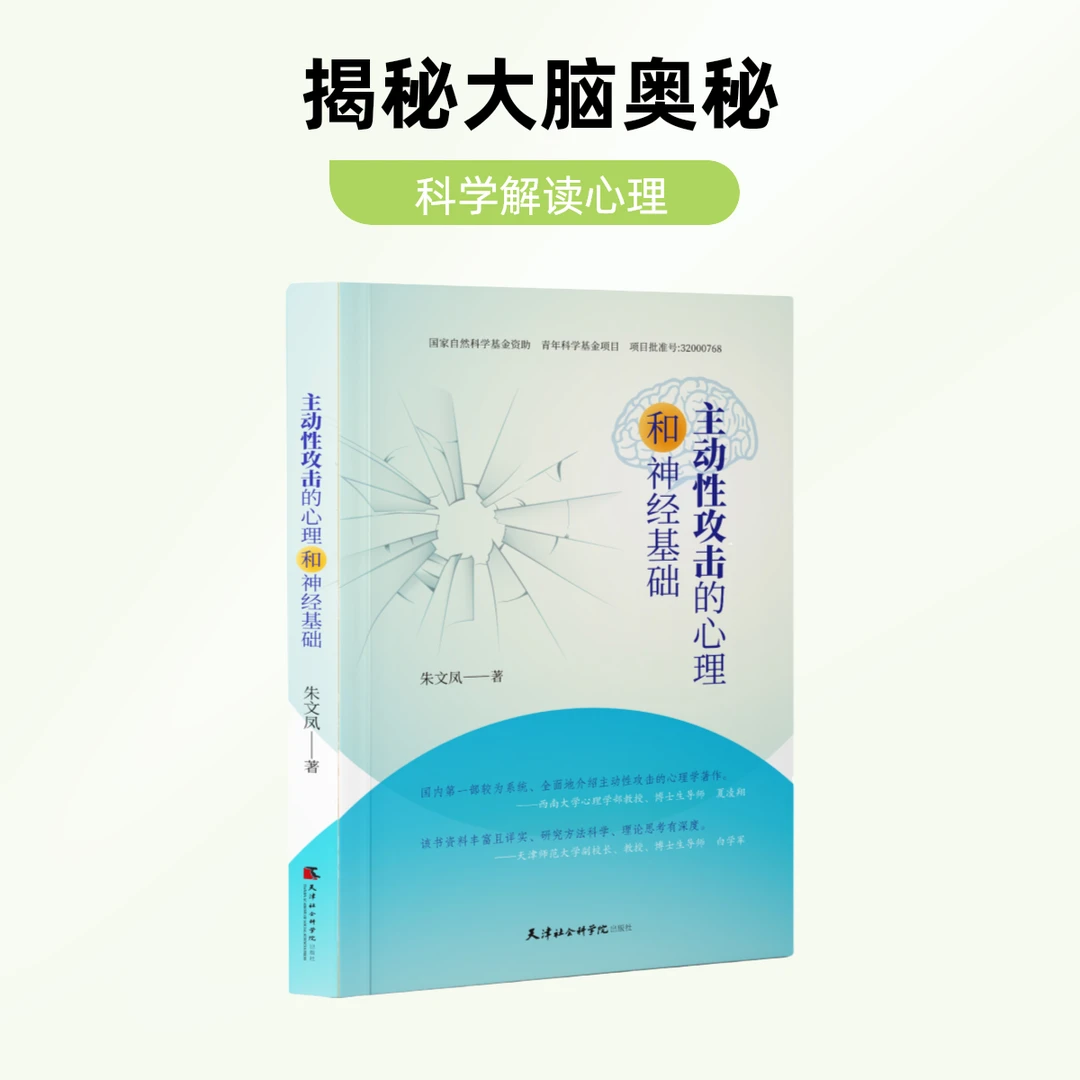 新书推荐#《主动性攻击的心理和神经基础》