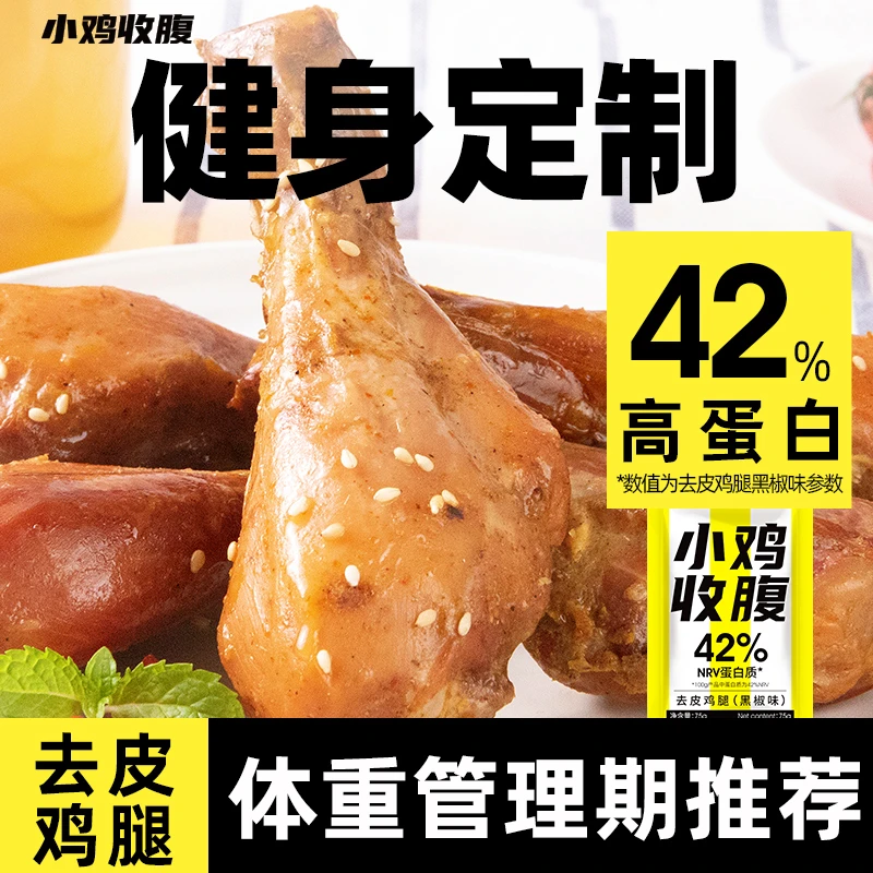 小鸡收腹健身去皮鸡腿肉无皮低0开袋即食脂肪卡热量解馋小零食品
