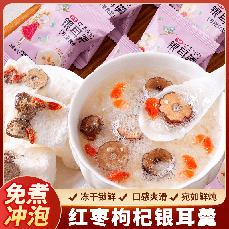 冻干红枣枸杞银耳羹免煮冲泡营养学生早餐速食方便香甜果香小包