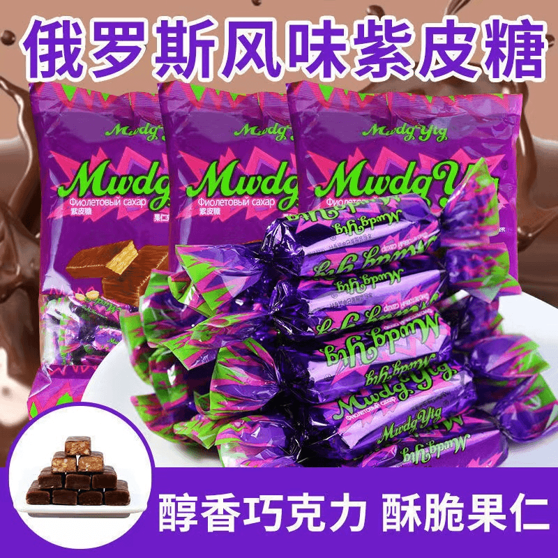 俄罗斯风味紫皮糖正宗年货糖果巧克力糖酥脆糖果零食喜糖整箱美味