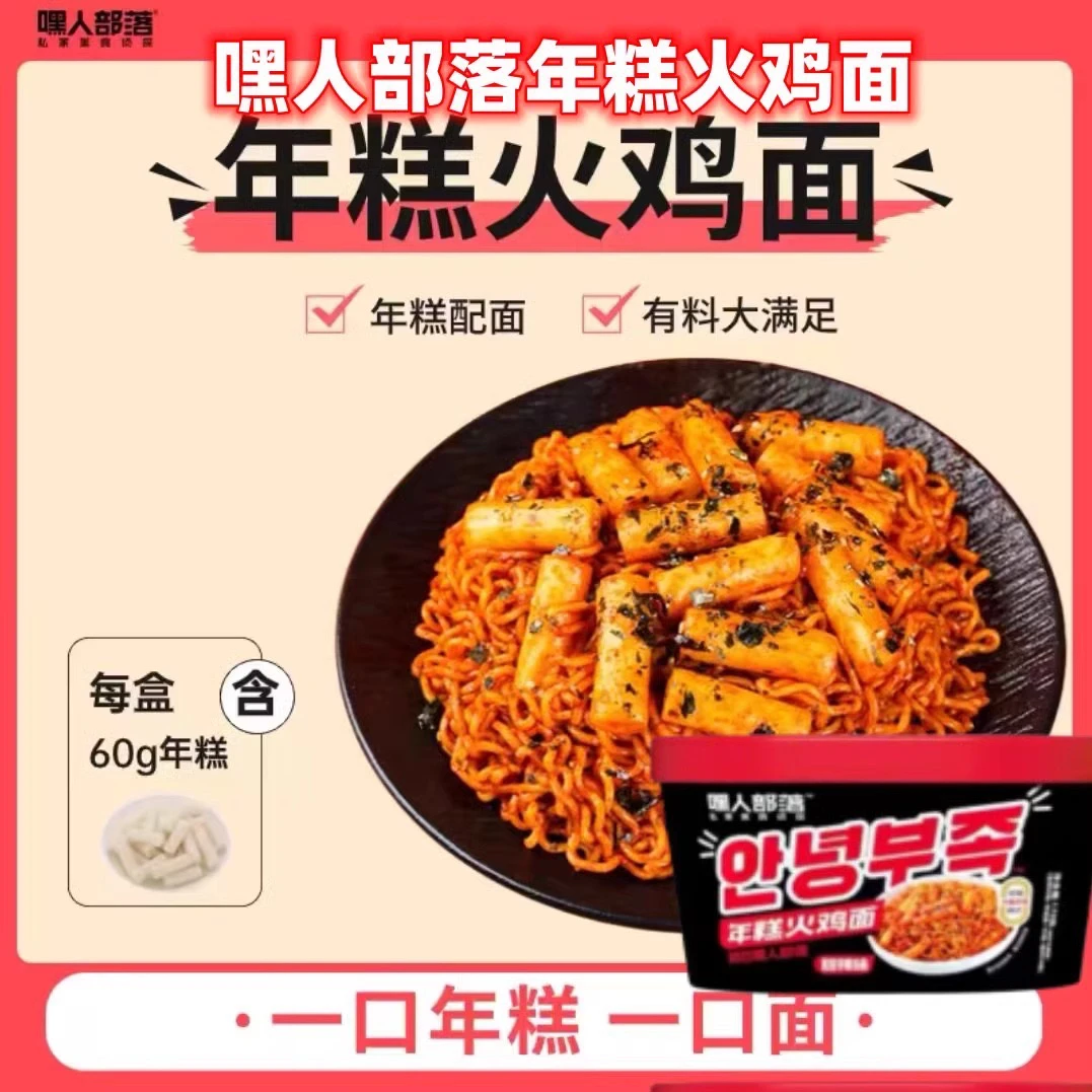 【爆款年糕火鸡面】嘿人部落韩式甜超辣芝士火鸡面免煮懒人宿舍夜宵