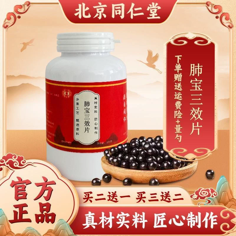 肺宝三效片 北京同仁堂正品精选原料古方传承真材实料买二赠一