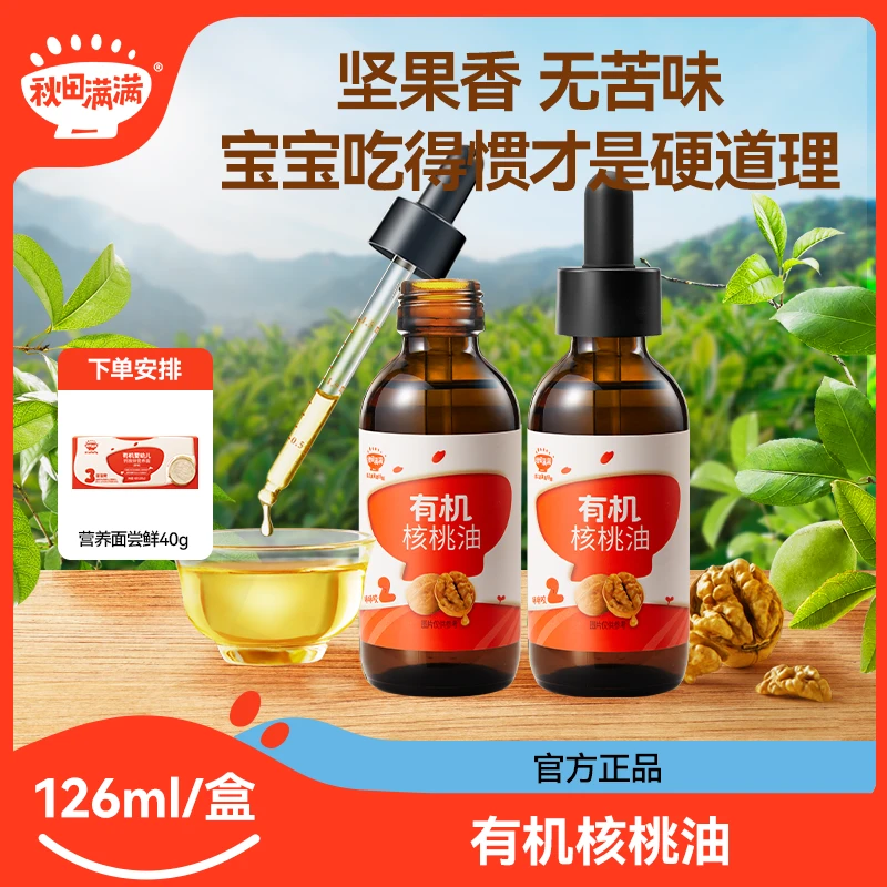 秋田满满有机核桃油126ml 宝宝冷榨营养辅食调味冷滴油DB