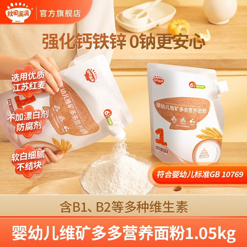 秋田满满 婴幼儿维矿多多营养面粉6个月宝宝辅食低筋粉早餐主食DB