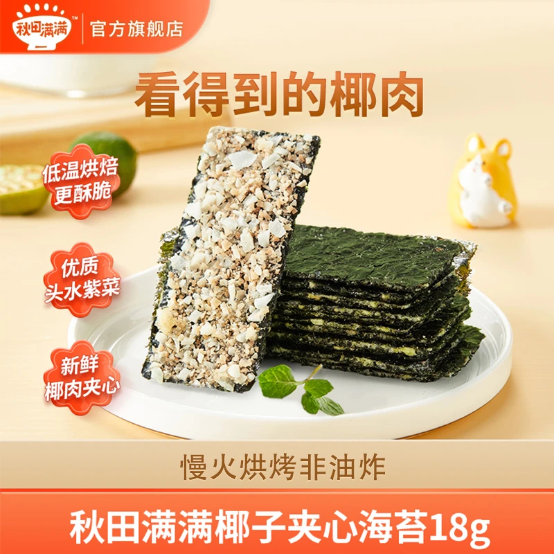 秋田满满 椰子夹心海苔18g/袋 健康零食酥脆推荐解馋海苔紫菜DB