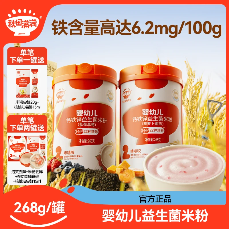 秋田满满婴幼儿益生菌米粉268g母爱营养细腻辅食DB