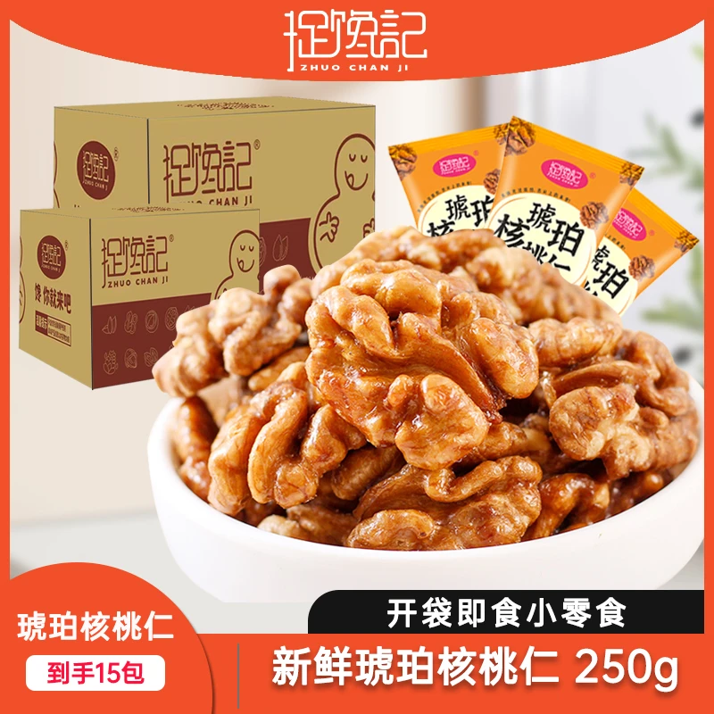 【到手15袋250g】 捉馋记琥珀核桃仁坚果零食营养新鲜核桃办公散装