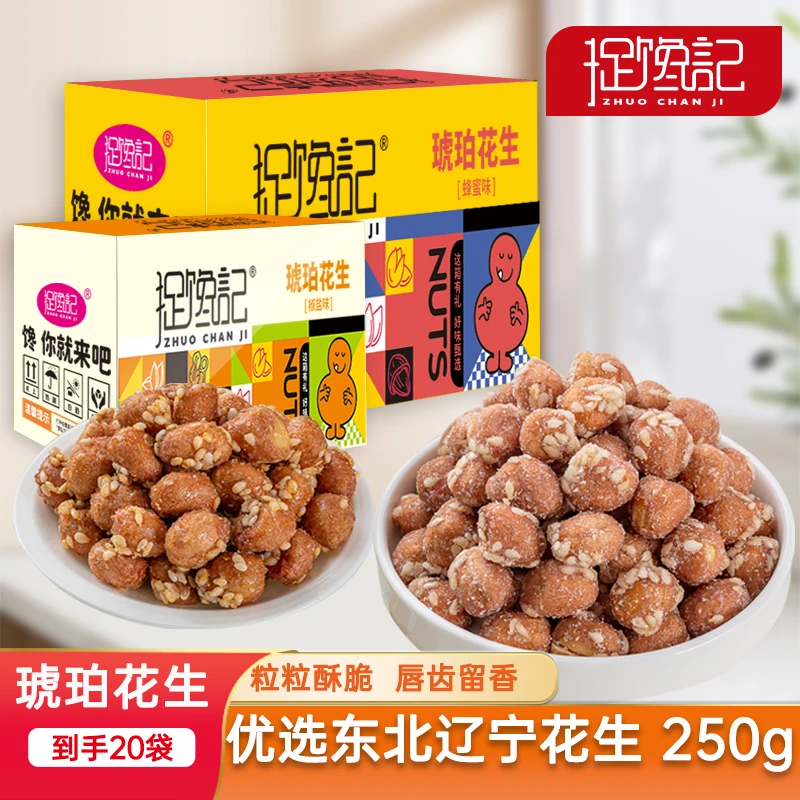 捉馋记到手250g 琥珀花生米蜂蜜味油炸零食下酒菜多味即食手工