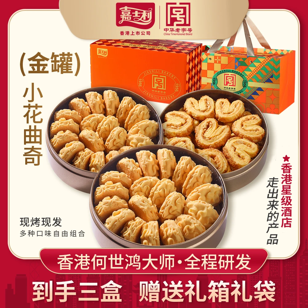 嘉士利黄油小花曲奇饼干蝴蝶酥糕点零食礼盒中华老字号年货送礼s