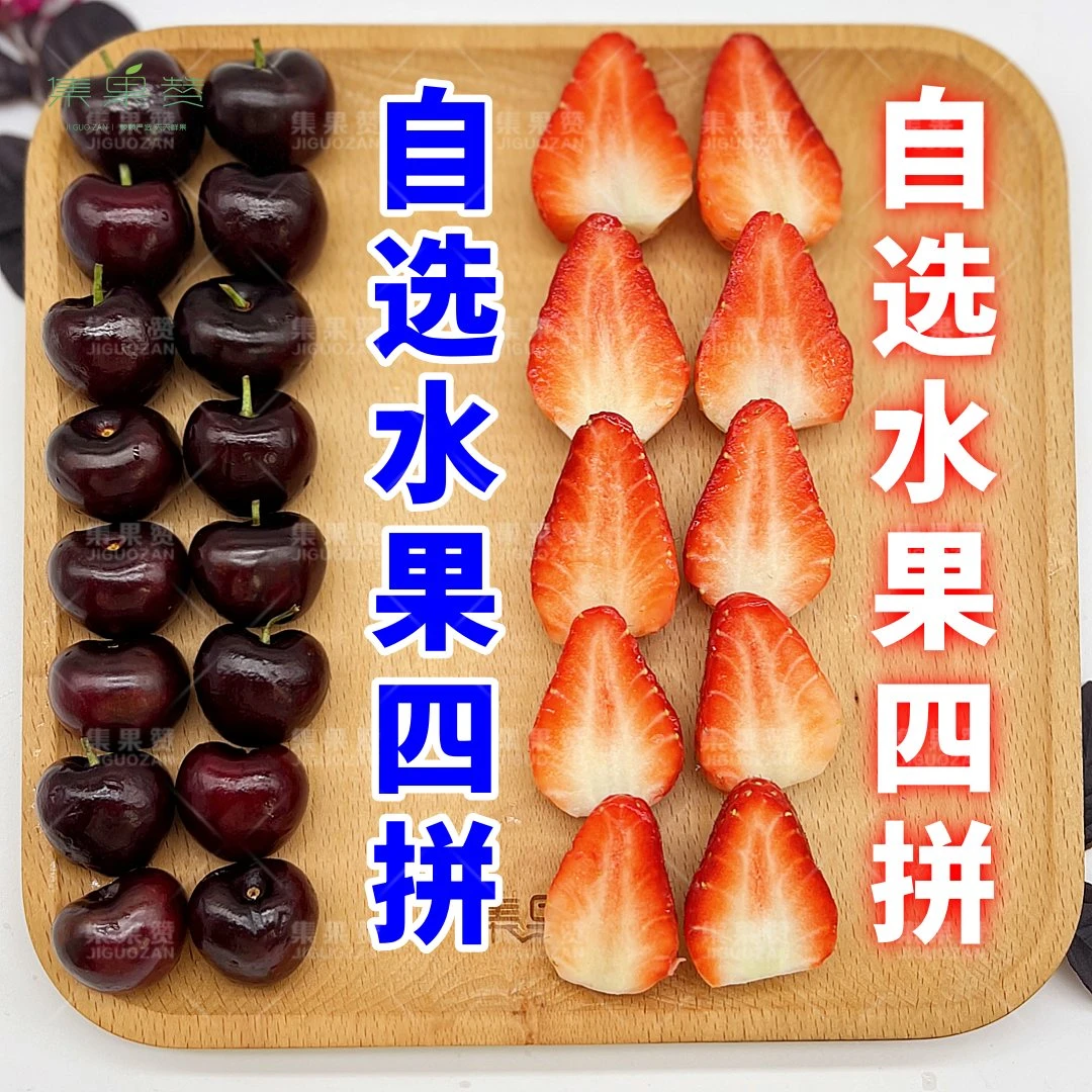 四拼【车厘子+草莓+自选】车厘子+草莓+自选两种水果.400g