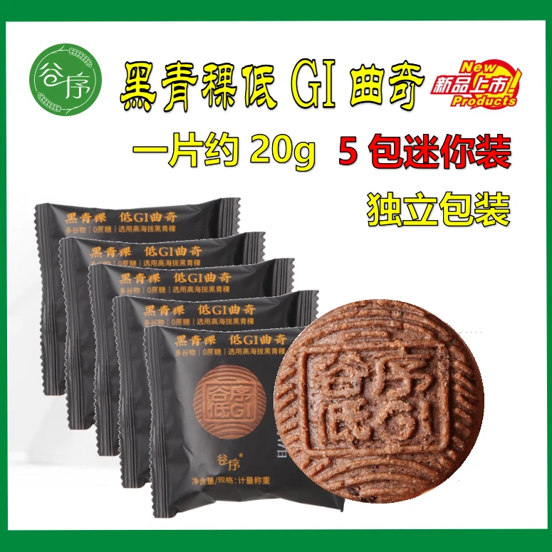 黑青稞低GI曲奇5包迷你装