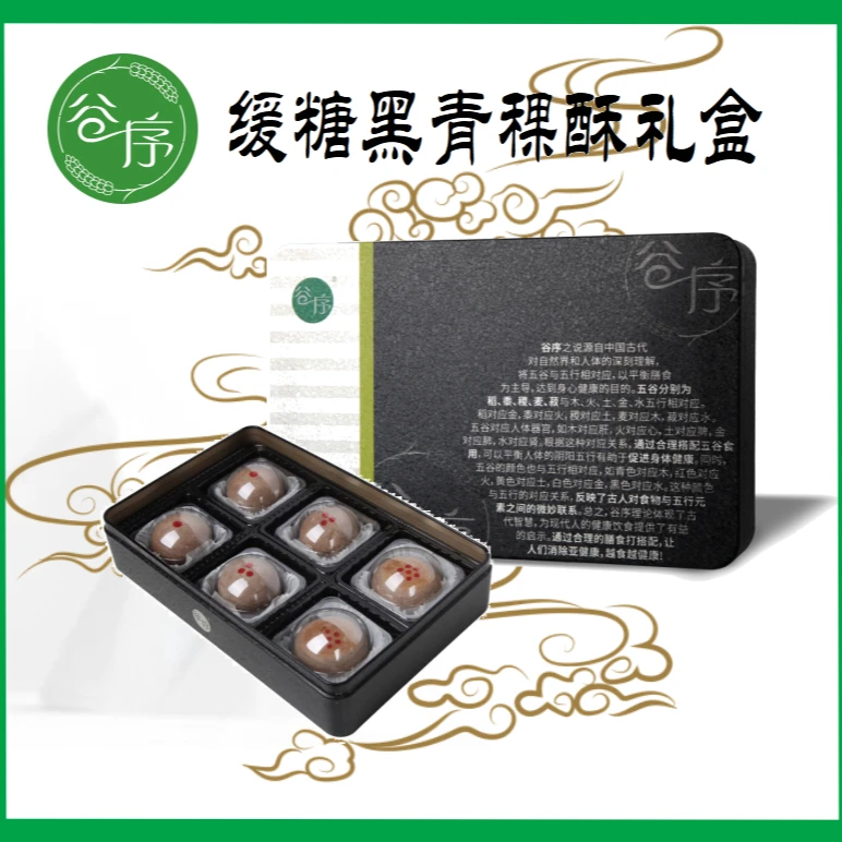 谷序缓糖黑青稞酥60g*6/盒  缓糖食品