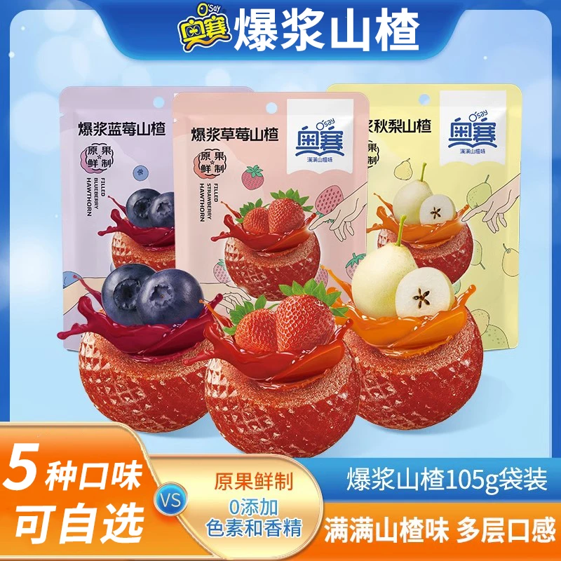 O'Say/奥赛小包装山楂球休闲办公室散装草莓蓝莓秋梨夹心零食独立