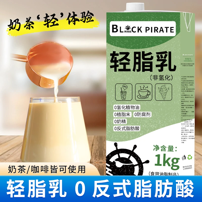 黑海盗 非氢化轻脂乳1kg*12盒轻乳奶基底植脂奶油咖啡奶茶原料