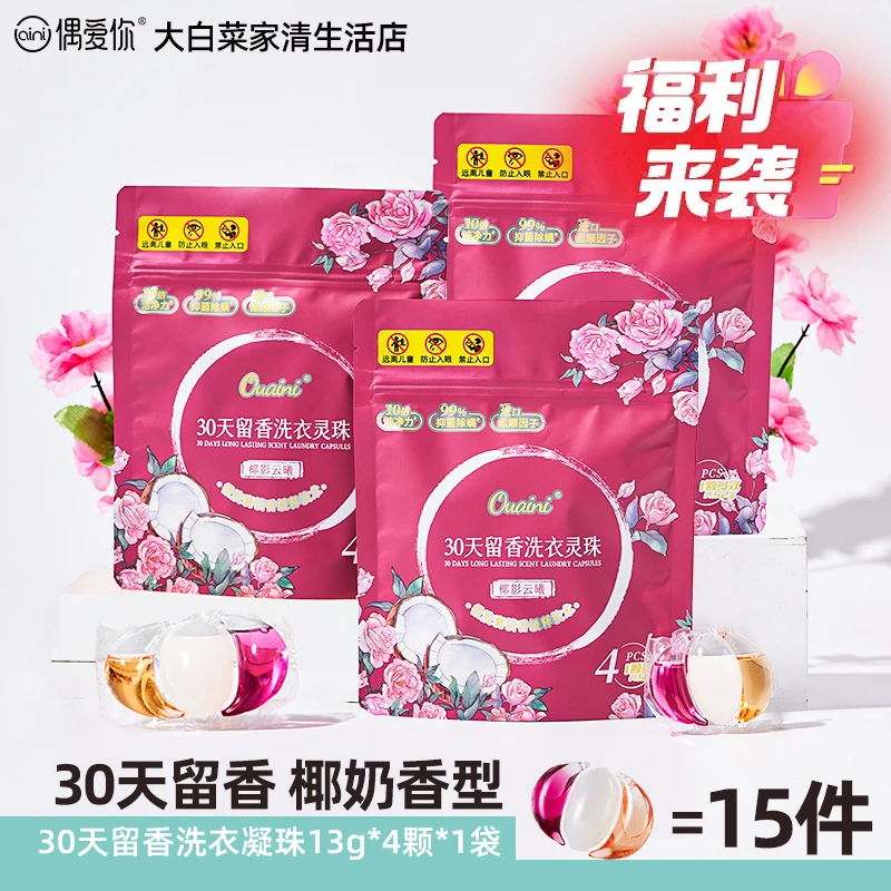 偶爱你30天留香洗衣凝珠去污除螨浓缩香氛洗衣灵珠