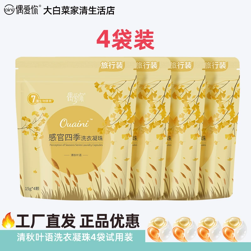 【爆款】偶爱你洗衣凝珠袋装持久留香抑菌除螨去污洗衣液深层去渍