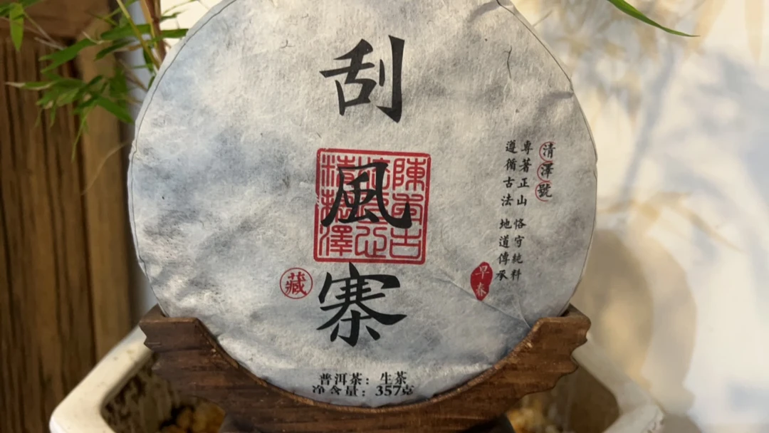 2017年易武刮风寨357克普洱茶生普