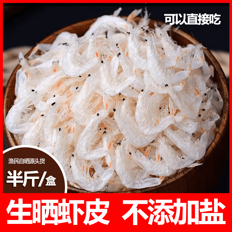 半斤生晒虾皮淡干不加盐（可以直接吃）正宗天然新鲜海产干货盒装