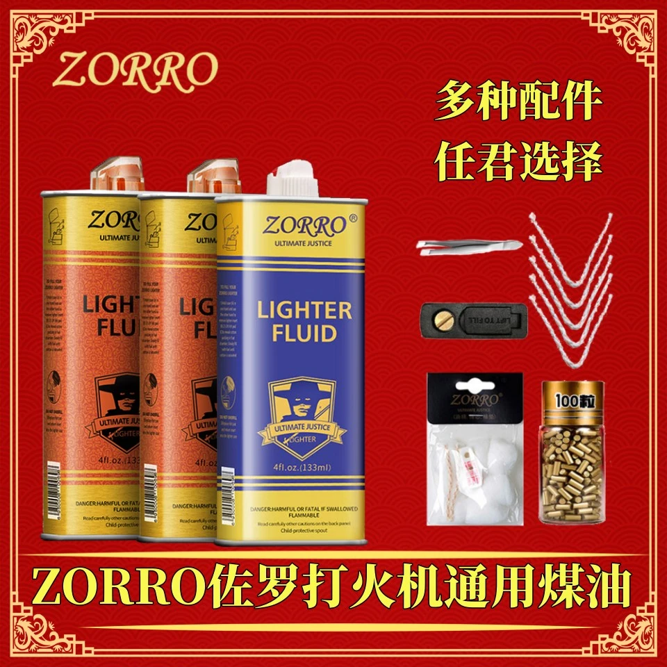 ZORRO佐罗原装正品煤油打火机煤油用油清香型高纯度通用火石棉线