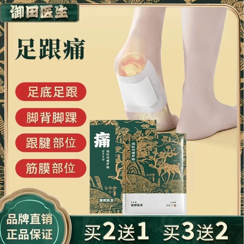 【官方正品】御田医生足跟贴远红外理疗贴足舒贴足跟跟腱骨贴l脚