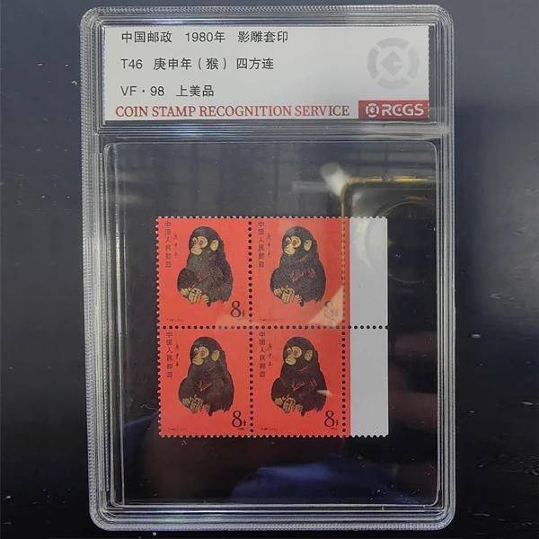 T46 猴票（方连）生肖邮票 全品