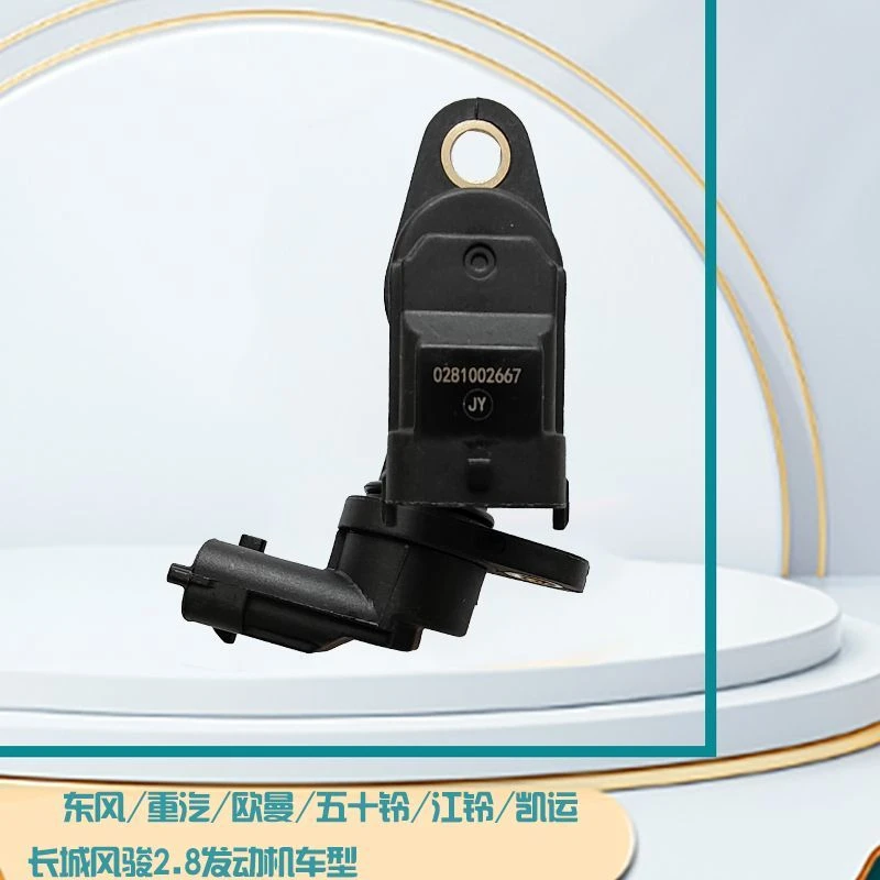 凸轮轴位置传感器0281002667柴油电喷共轨车长城江淮江铃风骏全顺
