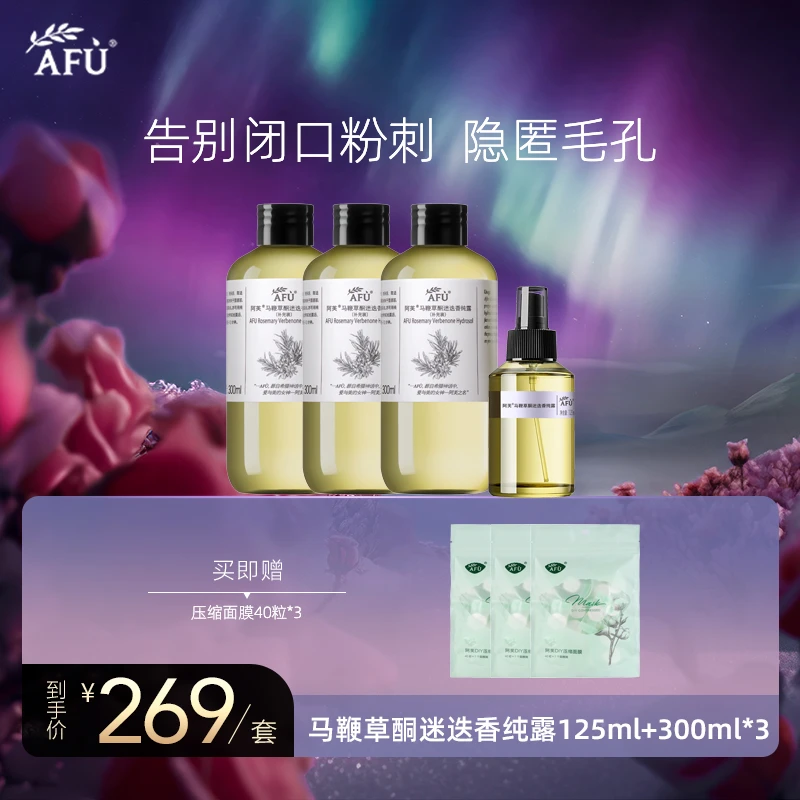 【改善闭口】阿芙马鞭草酮迷迭香纯露套组补水保湿Z1