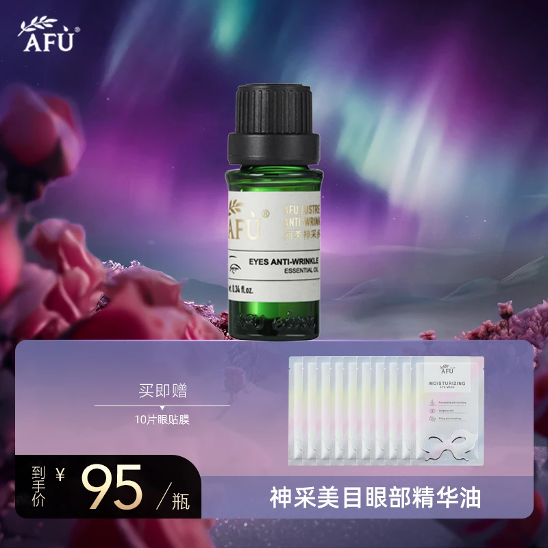 【眼部精油】阿芙神采多效眼部精华油提拉眼部精油改善细纹以油养肤