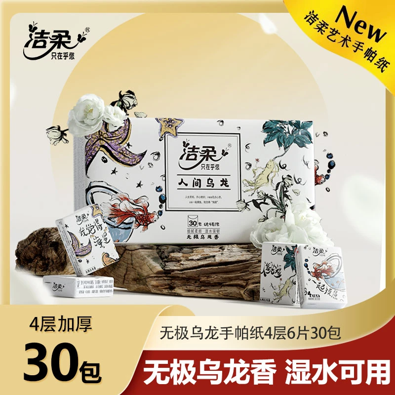 【新品乌龙香手帕纸】洁柔4层6片30包超迷你无极乌龙香手帕纸D