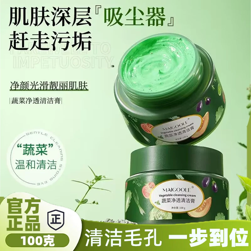 野蔬菜净透清洁膏深层清洁毛孔清洁霜男女通用洗脸按摩膏官方正品