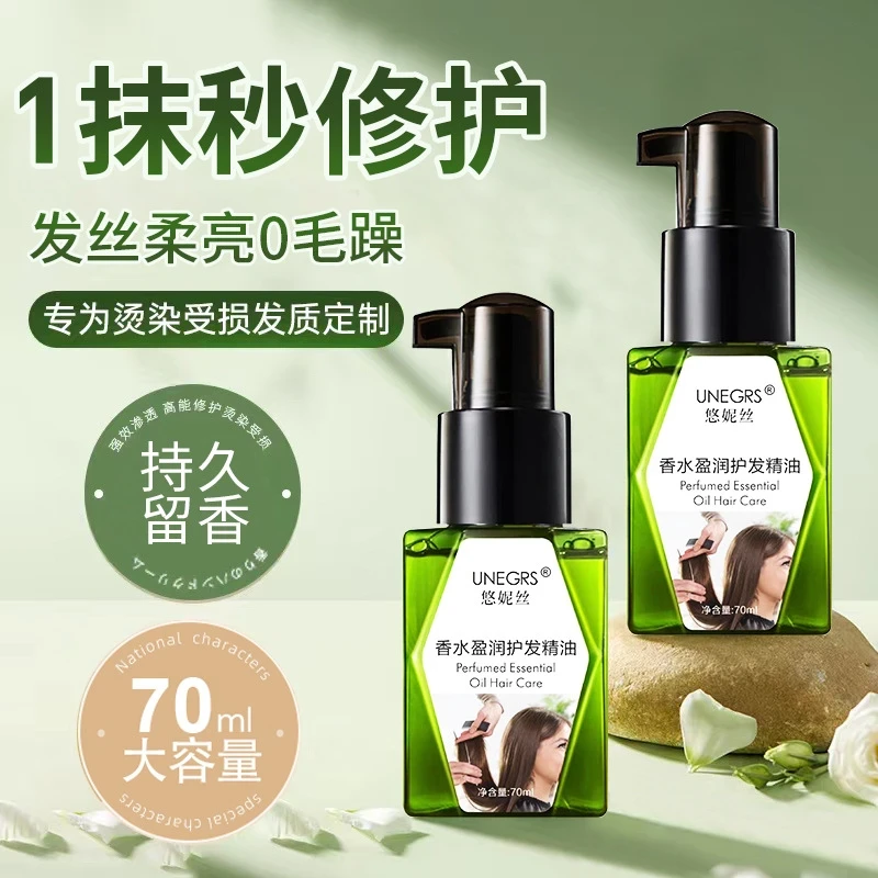 香水护发精油保湿滋润改善干枯毛躁修复烫染受损持久留香发廊专用