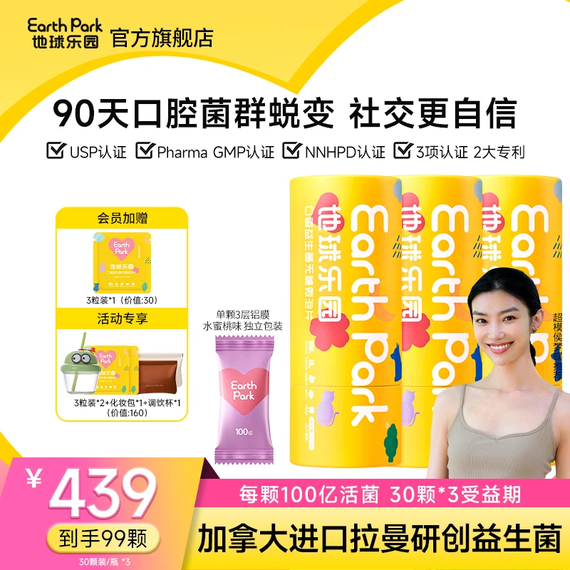 【90天菌群蜕变】地球乐园口腔益生菌口气救星进口活菌试吃99粒 XB