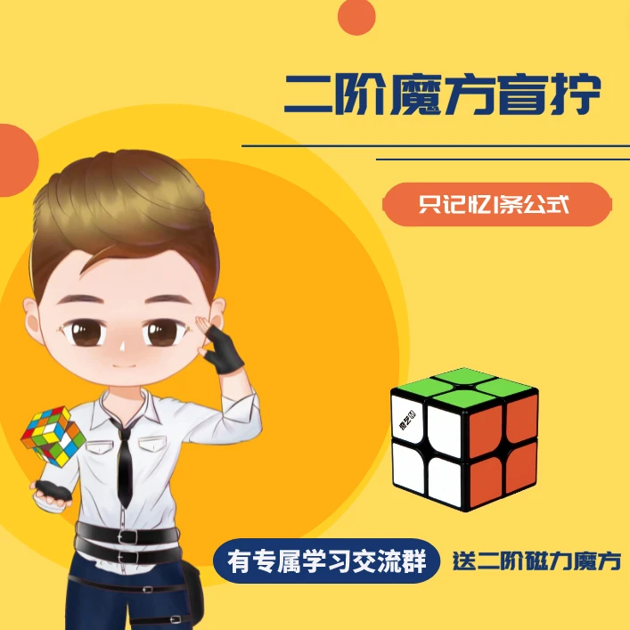 小中华【二阶魔方盲拧】只记忆1条公式（有魔方拍下填收货地址）
