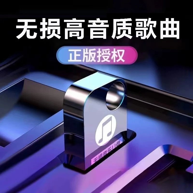 【2024升级新款】抖音热歌榜高品质车载U盘华语流行进店老歌DJ神曲