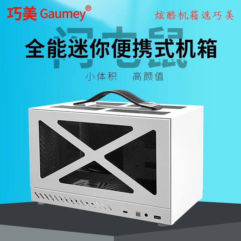 巧美闪电鼠电脑机箱台式机手提式ITX主板SFX电源办公diy外壳非k66