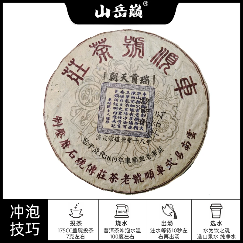 【中国普洱严选·山岳巅】 春秋易武车顺号老茶庄生茶饼 生津回甘