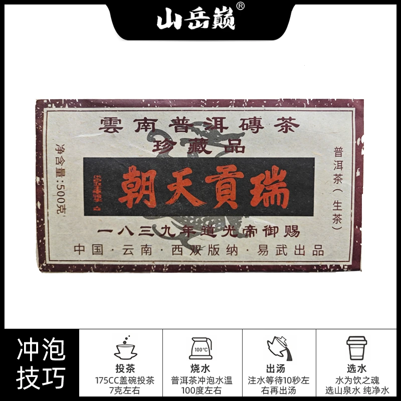 【中国普洱严选·山岳巅】 易武瑞贡天朝珍藏生茶砖500g 生津耐泡