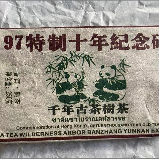 九七特制十年班章熟茶