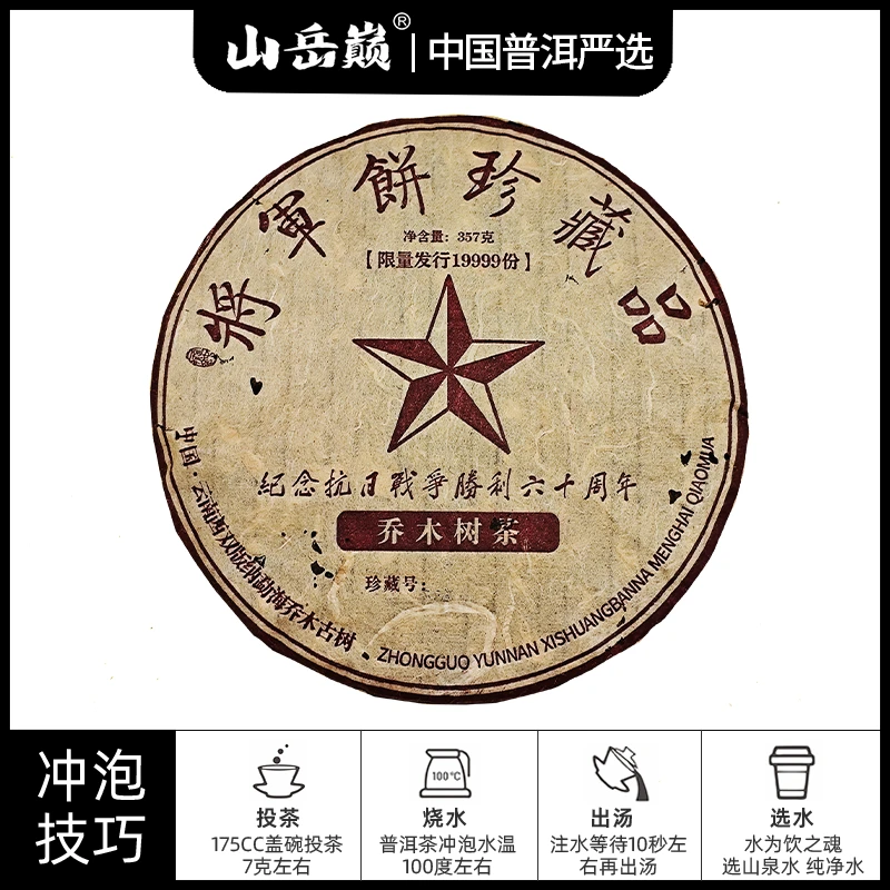 【中国普洱严选·山岳巅】乔木将军饼纪念抗日胜利六十周年生茶饼