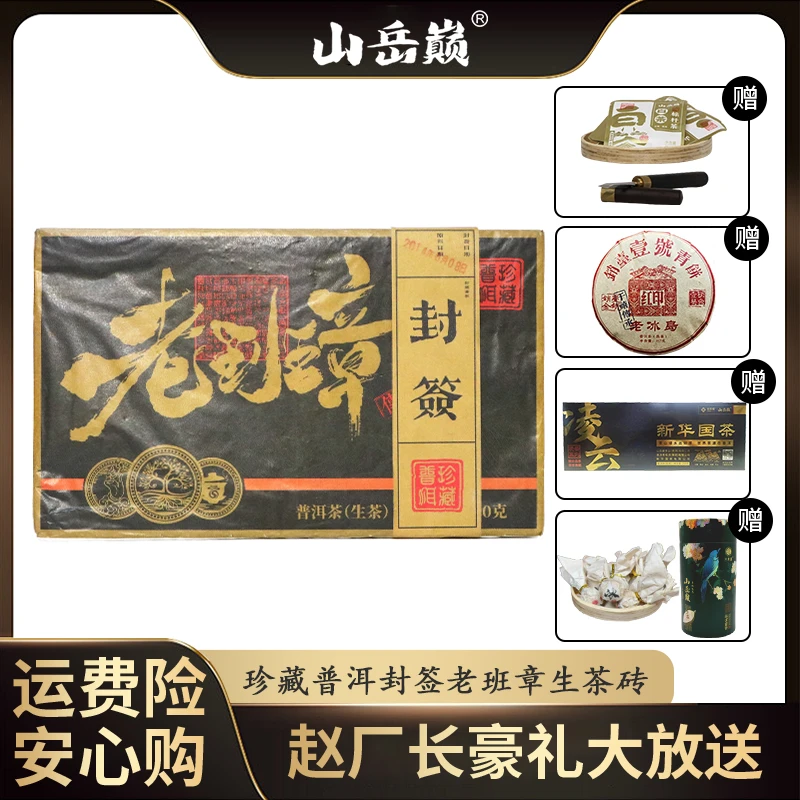 【中国普洱严选·山岳巅】山岳巅 珍藏普洱封签老班章生茶砖1000g 生