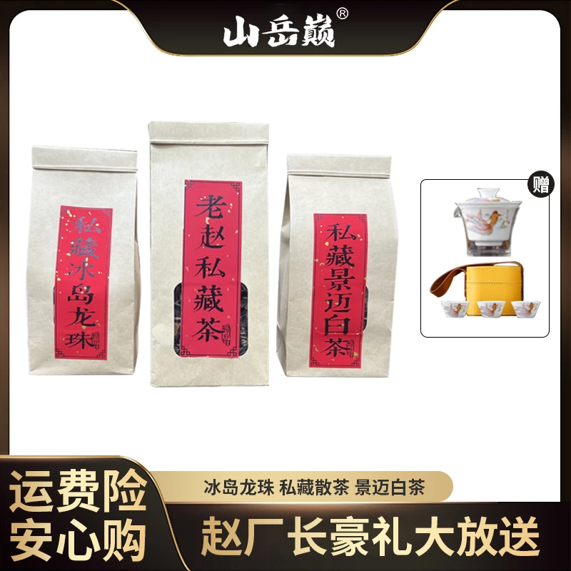山岳巅私藏茶三大茗茶组合 送旅行茶具一套 冰岛龙珠景迈白茶生茶