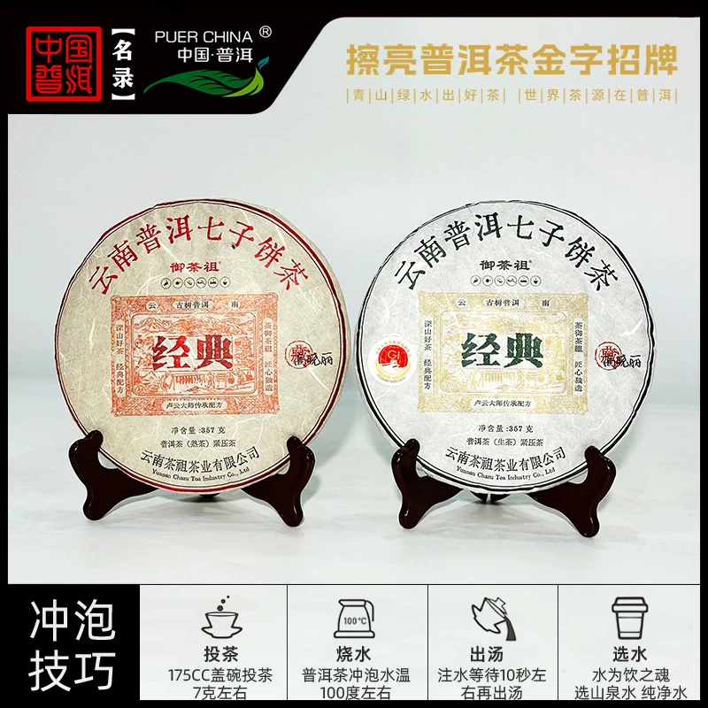 【中国普洱严选·茶祖】2023年卢云经典配方一生一熟357g