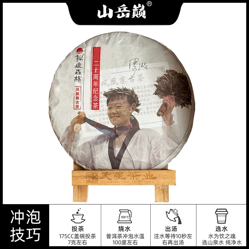 【中国普洱严选·山岳巅】 秘境森林韵凤凰寨古茶生茶饼357g 生津回
