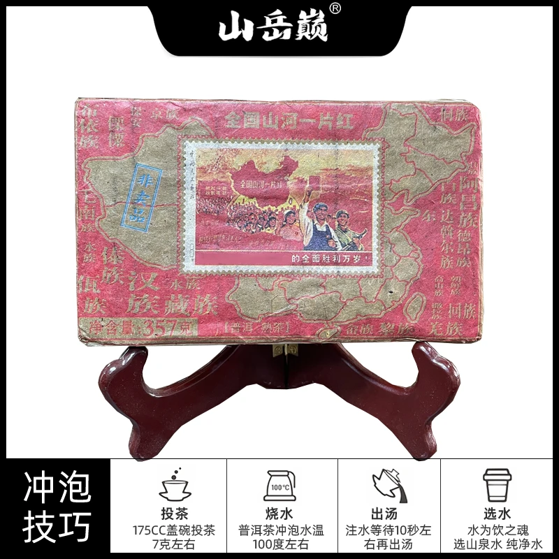 【中国普洱严选·山岳巅】山岳巅全国山河一片红纪念非卖品熟茶砖357